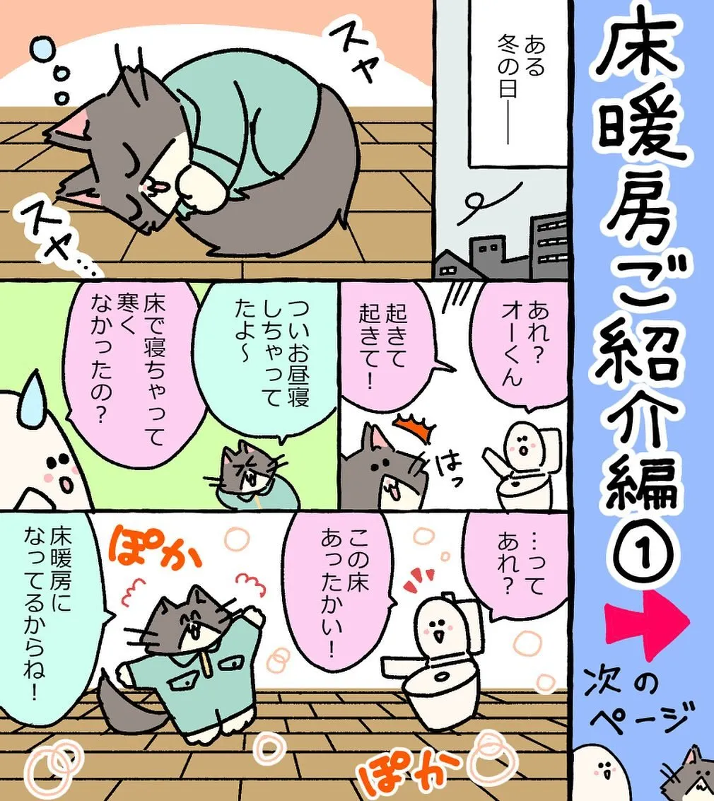 【漫画】床暖房のメリットをご紹介！